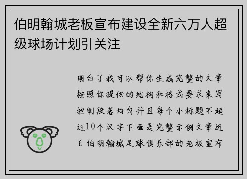 伯明翰城老板宣布建设全新六万人超级球场计划引关注