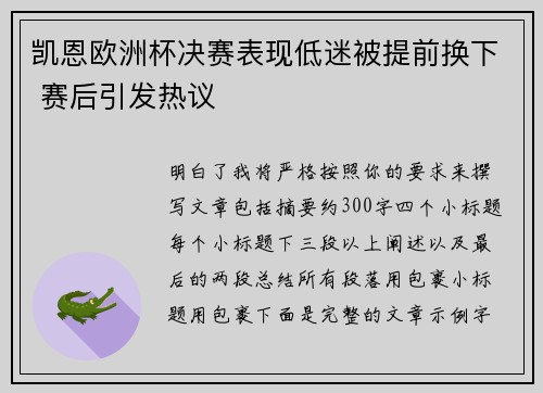 凯恩欧洲杯决赛表现低迷被提前换下 赛后引发热议