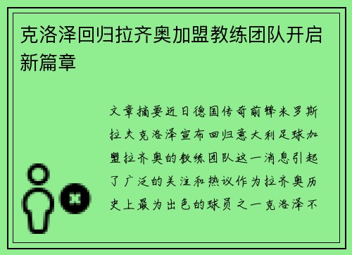 克洛泽回归拉齐奥加盟教练团队开启新篇章 克洛泽回归拉齐奥加盟教练团队开启新篇章