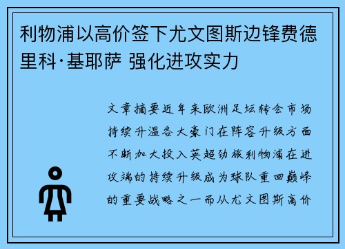 利物浦以高价签下尤文图斯边锋费德里科·基耶萨 强化进攻实力 利物浦以高价签下尤文图斯边锋费德里科·基耶萨 强化进攻实力