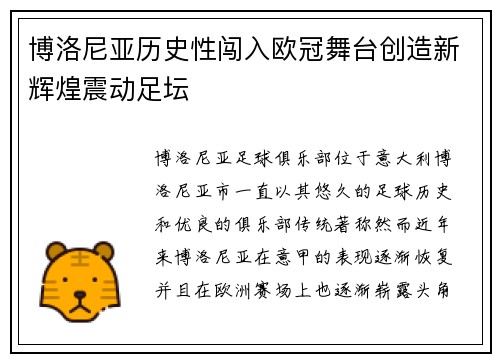 博洛尼亚历史性闯入欧冠舞台创造新辉煌震动足坛 博洛尼亚历史性闯入欧冠舞台创造新辉煌震动足坛