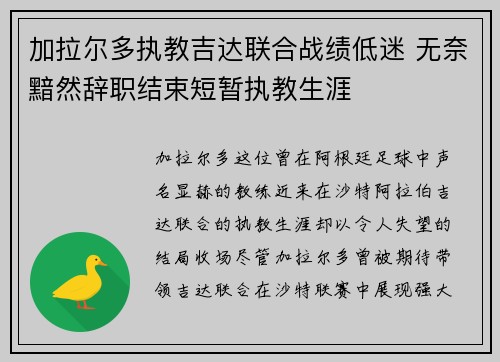 加拉尔多执教吉达联合战绩低迷 无奈黯然辞职结束短暂执教生涯 加拉尔多执教吉达联合战绩低迷 无奈黯然辞职结束短暂执教生涯