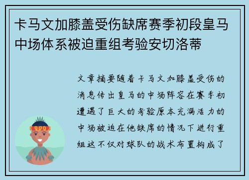 卡马文加膝盖受伤缺席赛季初段皇马中场体系被迫重组考验安切洛蒂