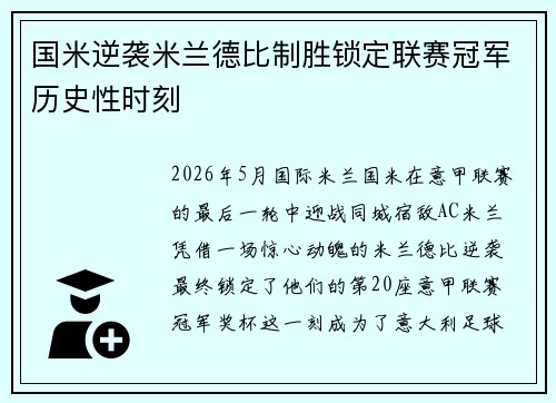 国米逆袭米兰德比制胜锁定联赛冠军历史性时刻