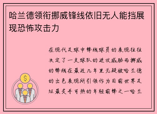哈兰德领衔挪威锋线依旧无人能挡展现恐怖攻击力
