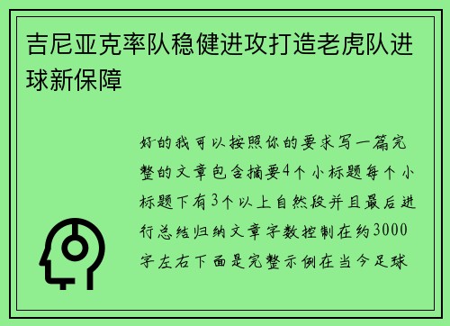 吉尼亚克率队稳健进攻打造老虎队进球新保障 吉尼亚克率队稳健进攻打造老虎队进球新保障