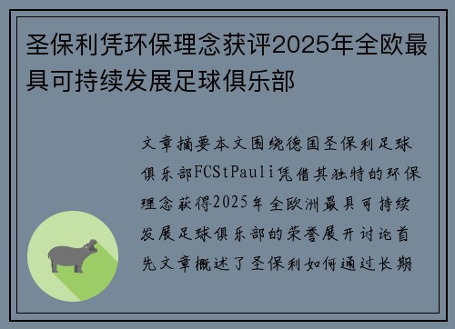 圣保利凭环保理念获评2025年全欧最具可持续发展足球俱乐部
