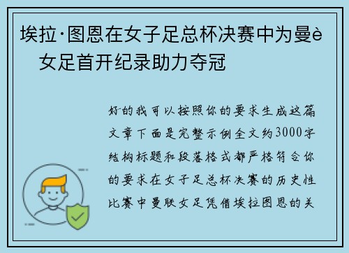 埃拉·图恩在女子足总杯决赛中为曼联女足首开纪录助力夺冠