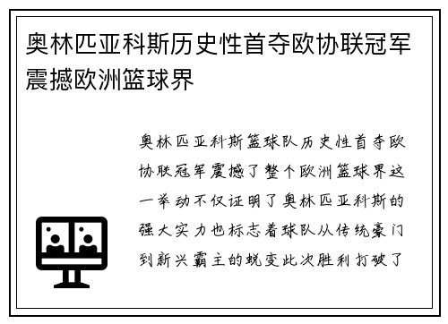奥林匹亚科斯历史性首夺欧协联冠军震撼欧洲篮球界