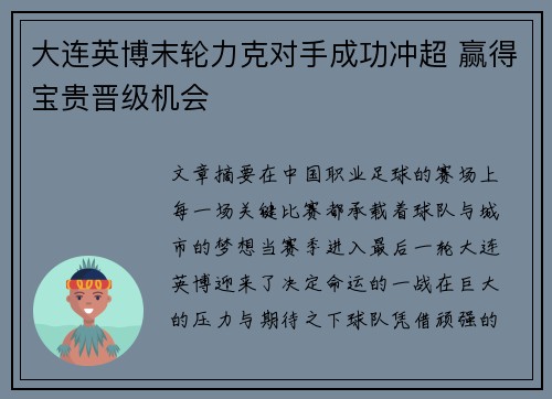 大连英博末轮力克对手成功冲超 赢得宝贵晋级机会