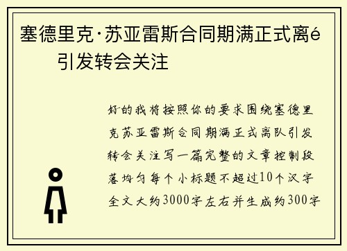 塞德里克·苏亚雷斯合同期满正式离队引发转会关注