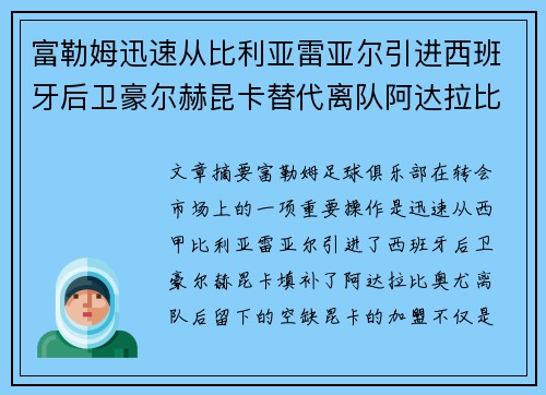 富勒姆迅速从比利亚雷亚尔引进西班牙后卫豪尔赫昆卡替代离队阿达拉比奥尤