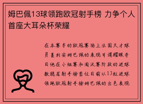 姆巴佩13球领跑欧冠射手榜 力争个人首座大耳朵杯荣耀
