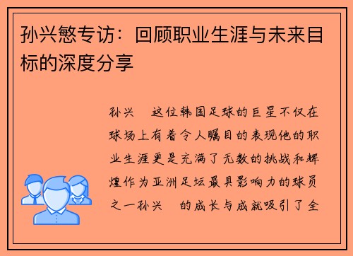 孙兴慜专访:回顾职业生涯与未来目标的深度分享 孙兴慜专访:回顾职业生涯与未来目标的深度分享