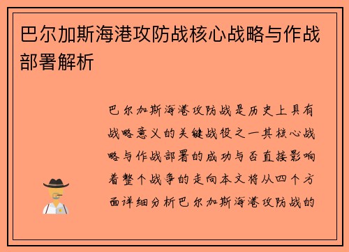 巴尔加斯海港攻防战核心战略与作战部署解析 巴尔加斯海港攻防战核心战略与作战部署解析