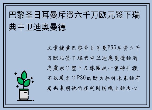 巴黎圣日耳曼斥资六千万欧元签下瑞典中卫迪奥曼德