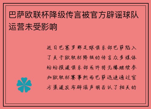 巴萨欧联杯降级传言被官方辟谣球队运营未受影响