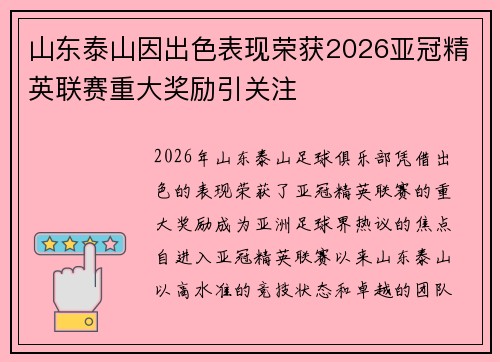 山东泰山因出色表现荣获2026亚冠精英联赛重大奖励引关注 山东泰山因出色表现荣获2026亚冠精英联赛重大奖励引关注
