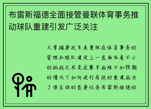 布雷斯福德全面接管曼联体育事务推动球队重建引发广泛关注