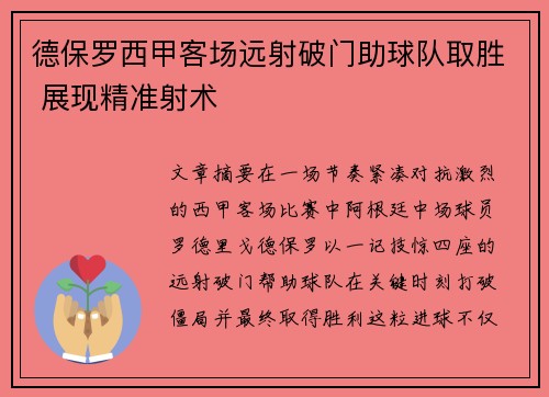 德保罗西甲客场远射破门助球队取胜 展现精准射术
