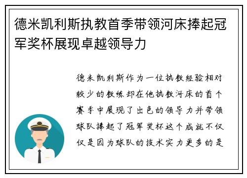 德米凯利斯执教首季带领河床捧起冠军奖杯展现卓越领导力