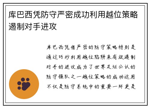 库巴西凭防守严密成功利用越位策略遏制对手进攻