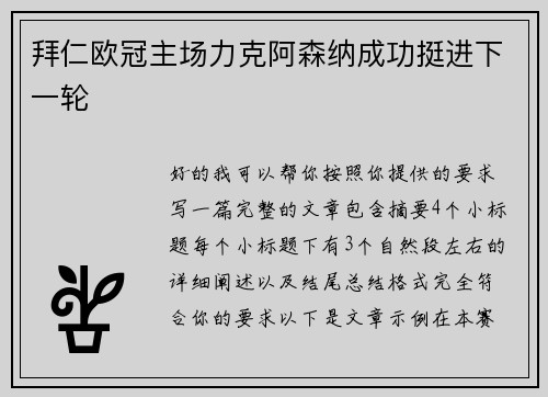 拜仁欧冠主场力克阿森纳成功挺进下一轮 拜仁欧冠主场力克阿森纳成功挺进下一轮