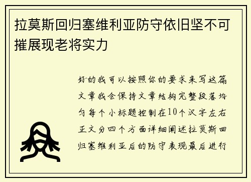 拉莫斯回归塞维利亚防守依旧坚不可摧展现老将实力 拉莫斯回归塞维利亚防守依旧坚不可摧展现老将实力
