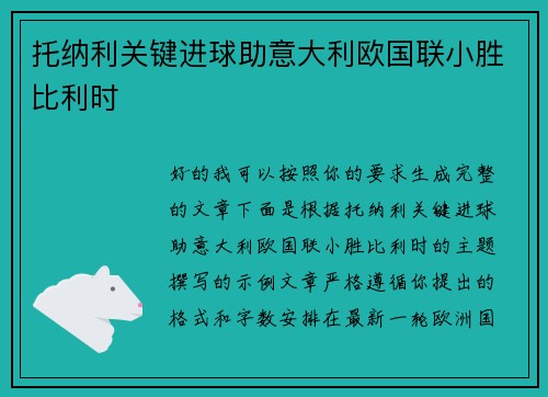 托纳利关键进球助意大利欧国联小胜比利时