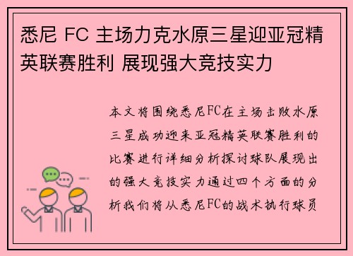 悉尼 FC 主场力克水原三星迎亚冠精英联赛胜利 展现强大竞技实力 悉尼 FC 主场力克水原三星迎亚冠精英联赛胜利 展现强大竞技实力