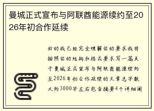 曼城正式宣布与阿联酋能源续约至2026年初合作延续 曼城正式宣布与阿联酋能源续约至2026年初合作延续