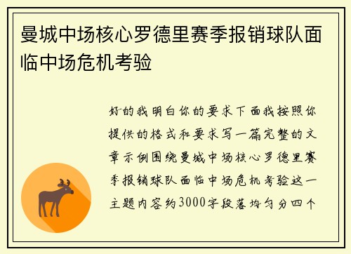 曼城中场核心罗德里赛季报销球队面临中场危机考验