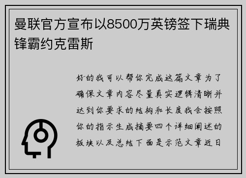 曼联官方宣布以8500万英镑签下瑞典锋霸约克雷斯 曼联官方宣布以8500万英镑签下瑞典锋霸约克雷斯