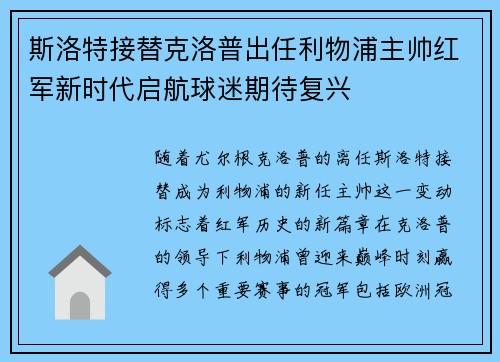 斯洛特接替克洛普出任利物浦主帅红军新时代启航球迷期待复兴 斯洛特接替克洛普出任利物浦主帅红军新时代启航球迷期待复兴