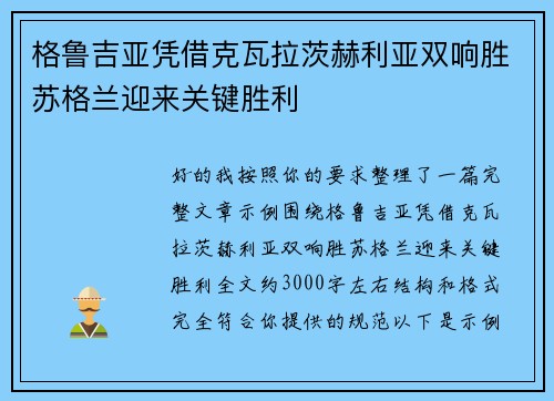 格鲁吉亚凭借克瓦拉茨赫利亚双响胜苏格兰迎来关键胜利