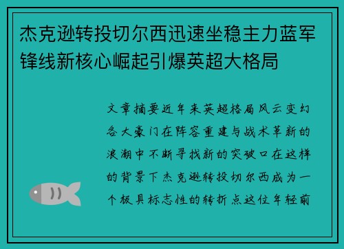 杰克逊转投切尔西迅速坐稳主力蓝军锋线新核心崛起引爆英超大格局