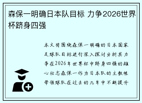森保一明确日本队目标 力争2026世界杯跻身四强