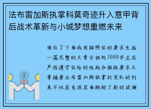 法布雷加斯执掌科莫奇迹升入意甲背后战术革新与小城梦想重燃未来 法布雷加斯执掌科莫奇迹升入意甲背后战术革新与小城梦想重燃未来
