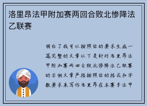 洛里昂法甲附加赛两回合败北惨降法乙联赛 洛里昂法甲附加赛两回合败北惨降法乙联赛