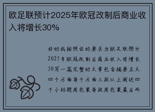 欧足联预计2025年欧冠改制后商业收入将增长30%