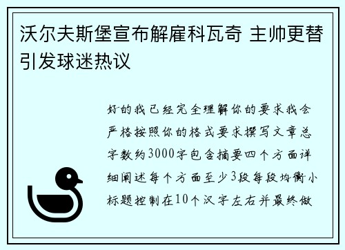 沃尔夫斯堡宣布解雇科瓦奇 主帅更替引发球迷热议