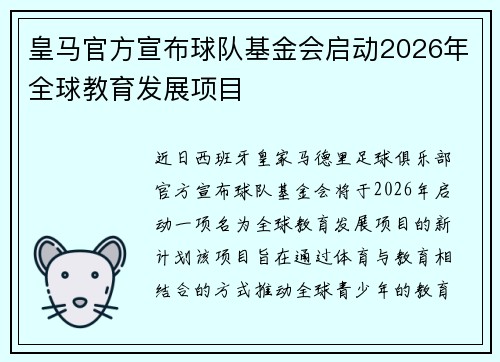 皇马官方宣布球队基金会启动2026年全球教育发展项目