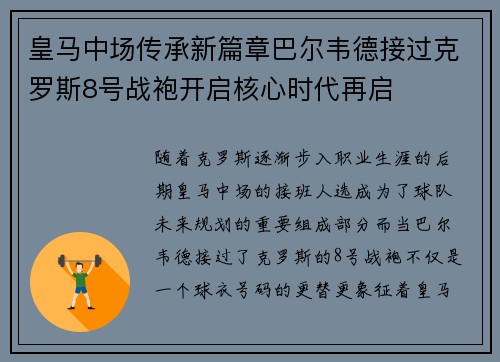 皇马中场传承新篇章巴尔韦德接过克罗斯8号战袍开启核心时代再启