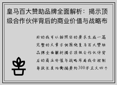 皇马百大赞助品牌全面解析：揭示顶级合作伙伴背后的商业价值与战略布局