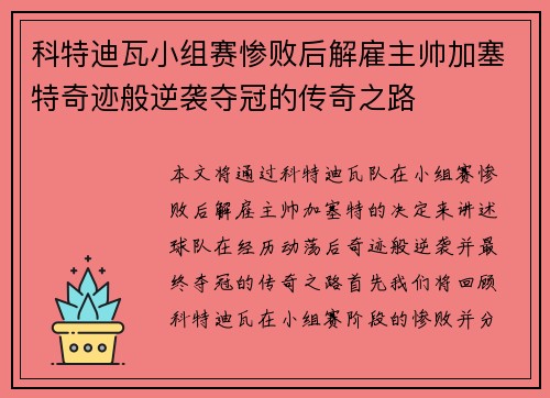 科特迪瓦小组赛惨败后解雇主帅加塞特奇迹般逆袭夺冠的传奇之路
