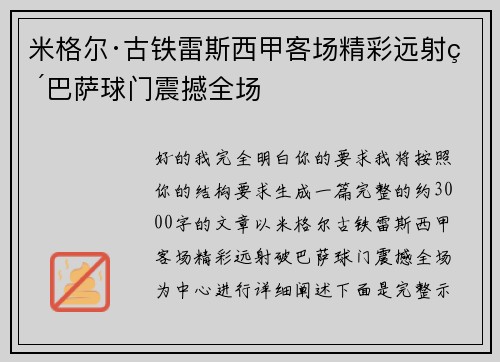米格尔·古铁雷斯西甲客场精彩远射破巴萨球门震撼全场 米格尔·古铁雷斯西甲客场精彩远射破巴萨球门震撼全场