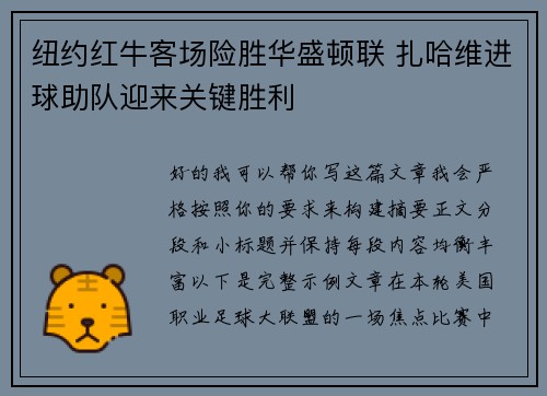 纽约红牛客场险胜华盛顿联 扎哈维进球助队迎来关键胜利 纽约红牛客场险胜华盛顿联 扎哈维进球助队迎来关键胜利