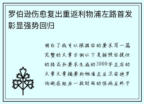 罗伯逊伤愈复出重返利物浦左路首发彰显强势回归