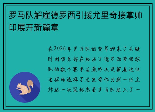罗马队解雇德罗西引援尤里奇接掌帅印展开新篇章