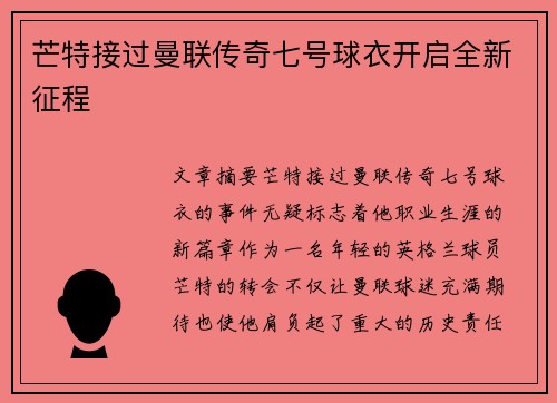 芒特接过曼联传奇七号球衣开启全新征程 芒特接过曼联传奇七号球衣开启全新征程